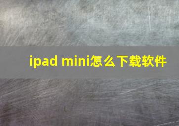 ipad mini怎么下载软件